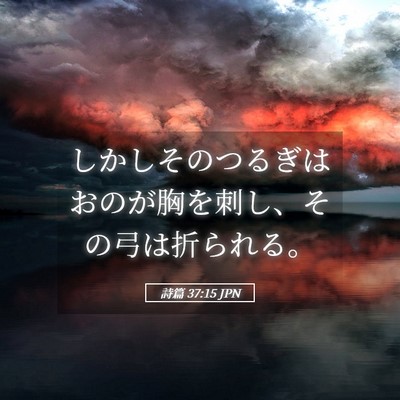 Picture 05 - 詩篇 37:15 JPN - しかしそのつるぎはおのが胸を刺し - Bible Verse Picture
