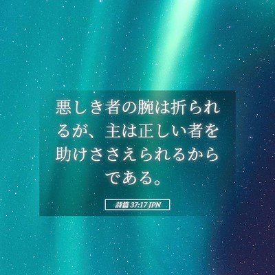 Picture 05 - 詩篇 37:17 JPN - 悪しき者の腕は折られるが、主は正 - Bible Verse Picture