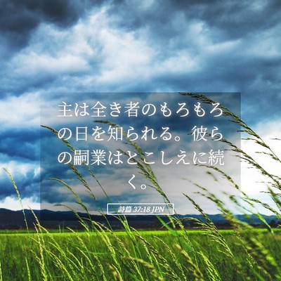 Picture 05 - 詩篇 37:18 JPN - 主は全き者のもろもろの日を知られ - Bible Verse Picture