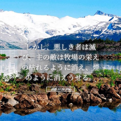 Picture 05 - 詩篇 37:20 JPN - しかし、悪しき者は滅び、主の敵は - Bible Verse Picture