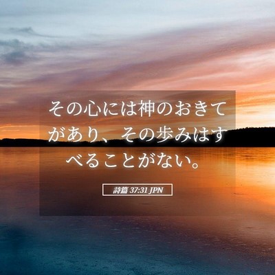 Picture 05 - 詩篇 37:31 JPN - その心には神のおきてがあり、その - Bible Verse Picture