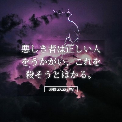 Picture 05 - 詩篇 37:32 JPN - 悪しき者は正しい人をうかがい、こ - Bible Verse Picture