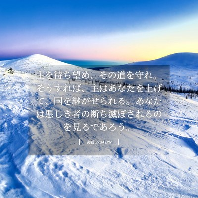 Picture 05 - 詩篇 37:34 JPN - 主を待ち望め、その道を守れ。そう - Bible Verse Picture