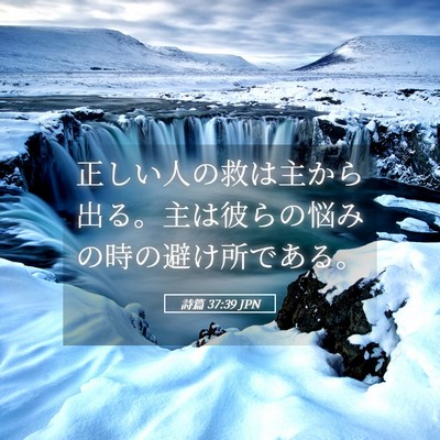 Picture 05 - 詩篇 37:39 JPN - 正しい人の救は主から出る。主は彼 - Bible Verse Picture