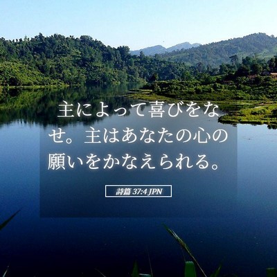 Picture 05 - 詩篇 37:4 JPN - 主によって喜びをなせ。主はあなた - Bible Verse Picture