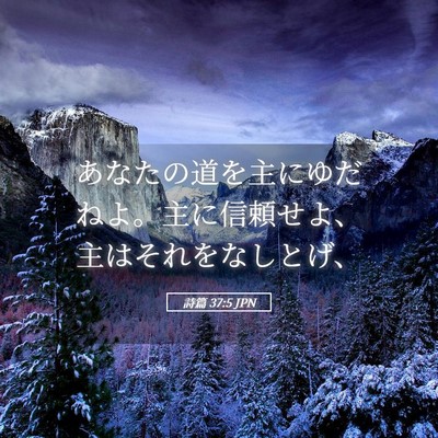 Picture 05 - 詩篇 37:5 JPN - あなたの道を主にゆだねよ。主に信 - Bible Verse Picture