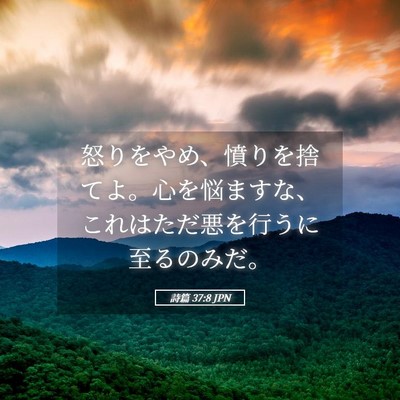 Picture 05 - 詩篇 37:8 JPN - 怒りをやめ、憤りを捨てよ。心を悩 - Bible Verse Picture