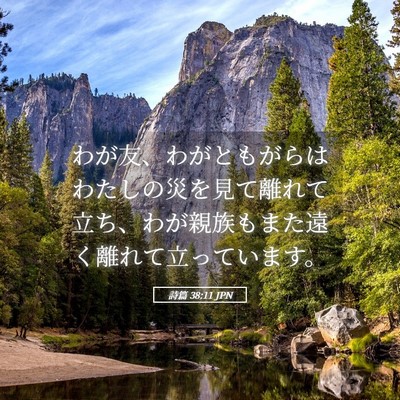 Picture 05 - 詩篇 38:11 JPN - わが友、わがともがらはわたしの災 - Bible Verse Picture