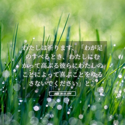 Picture 05 - 詩篇 38:16 JPN - わたしは祈ります、「わが足のすべ - Bible Verse Picture