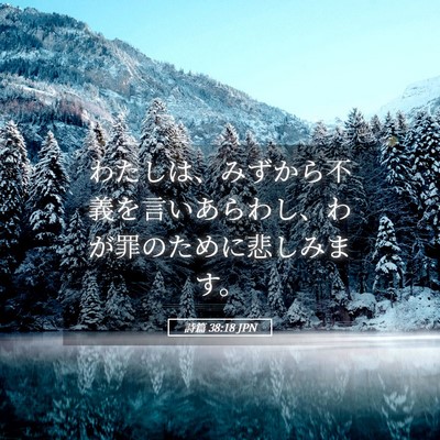 Picture 05 - 詩篇 38:18 JPN - わたしは、みずから不義を言いあら - Bible Verse Picture