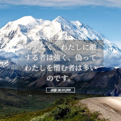 Picture 05 - 詩篇 38:19 JPN - ゆえなく、わたしに敵する者は強く - Bible Verse Picture