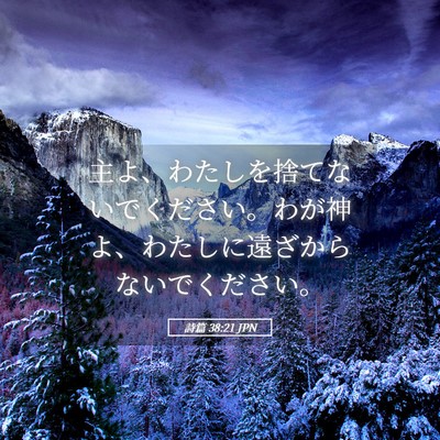 Picture 05 - 詩篇 38:21 JPN - 主よ、わたしを捨てないでください - Bible Verse Picture