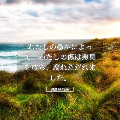 Picture 05 - 詩篇 38:5 JPN - わたしの愚かによって、わたしの傷 - Bible Verse Picture