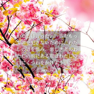 Picture 05 - 詩篇 39:1 JPN - わたしは言った、「舌をもって罪を - Bible Verse Picture