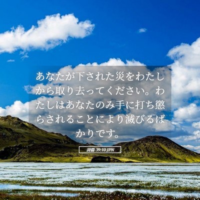 Picture 05 - 詩篇 39:10 JPN - あなたが下された災をわたしから取 - Bible Verse Picture