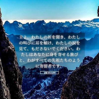 Picture 05 - 詩篇 39:12 JPN - 主よ、わたしの祈を聞き、わたしの - Bible Verse Picture