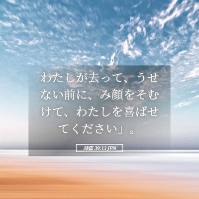 Picture 05 - 詩篇 39:13 JPN - わたしが去って、うせない前に、み - Bible Verse Picture