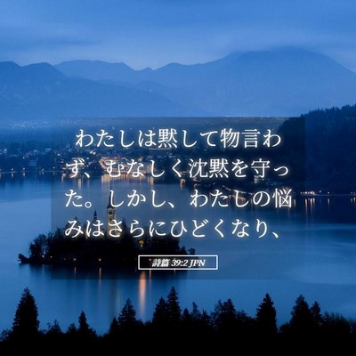 Picture 05 - 詩篇 39:2 JPN - わたしは黙して物言わず、むなしく - Bible Verse Picture