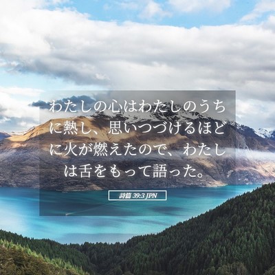 Picture 05 - 詩篇 39:3 JPN - わたしの心はわたしのうちに熱し、 - Bible Verse Picture