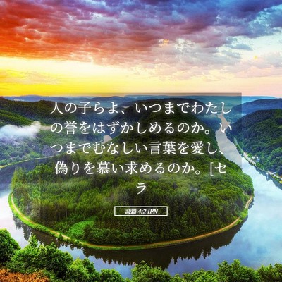Picture 05 - 詩篇 4:2 JPN - 人の子らよ、いつまでわたしの誉を - Bible Verse Picture