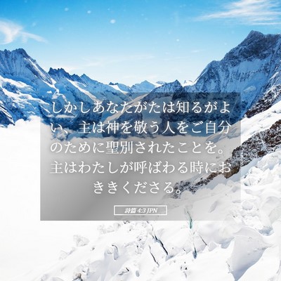 Picture 05 - 詩篇 4:3 JPN - しかしあなたがたは知るがよい、主 - Bible Verse Picture