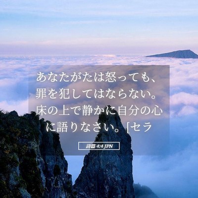 Picture 05 - 詩篇 4:4 JPN - あなたがたは怒っても、罪を犯して - Bible Verse Picture
