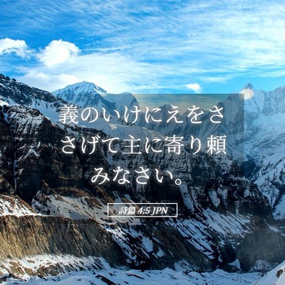 Picture 05 - 詩篇 4:5 JPN - 義のいけにえをささげて主に寄り頼 - Bible Verse Picture