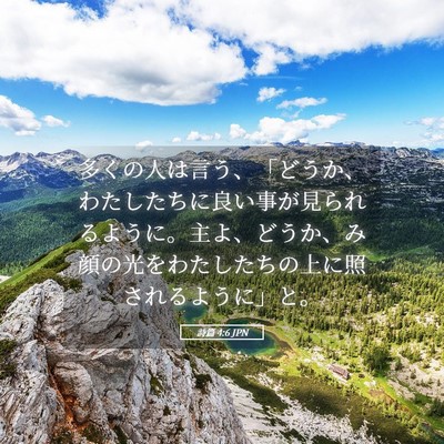 Picture 05 - 詩篇 4:6 JPN - 多くの人は言う、「どうか、わたし - Bible Verse Picture