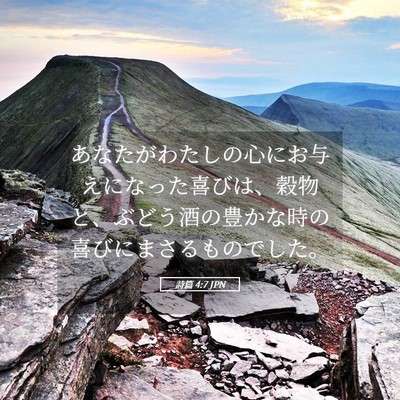 Picture 05 - 詩篇 4:7 JPN - あなたがわたしの心にお与えになっ - Bible Verse Picture
