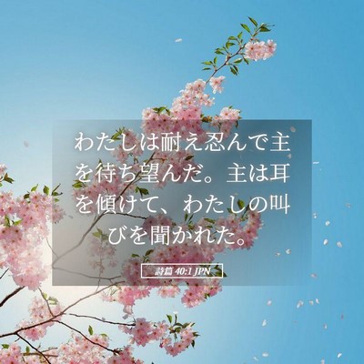 Picture 05 - 詩篇 40:1 JPN - わたしは耐え忍んで主を待ち望んだ - Bible Verse Picture