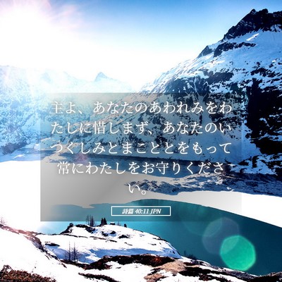 Picture 05 - 詩篇 40:11 JPN - 主よ、あなたのあわれみをわたしに - Bible Verse Picture