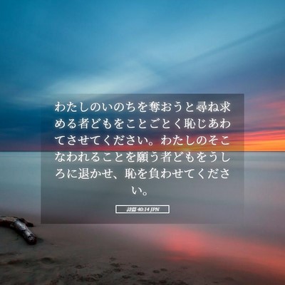 Picture 05 - 詩篇 40:14 JPN - わたしのいのちを奪おうと尋ね求め - Bible Verse Picture