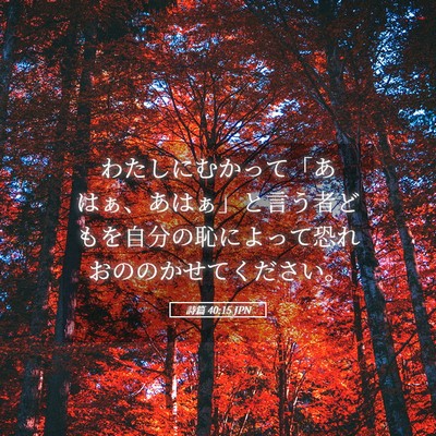 Picture 05 - 詩篇 40:15 JPN - わたしにむかって「あはぁ、あはぁ - Bible Verse Picture