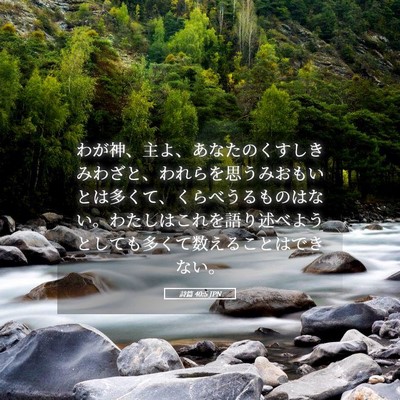 Picture 05 - 詩篇 40:5 JPN - わが神、主よ、あなたのくすしきみ - Bible Verse Picture
