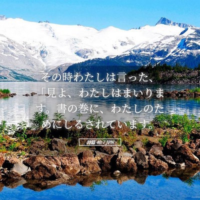 Picture 05 - 詩篇 40:7 JPN - その時わたしは言った、「見よ、わ - Bible Verse Picture