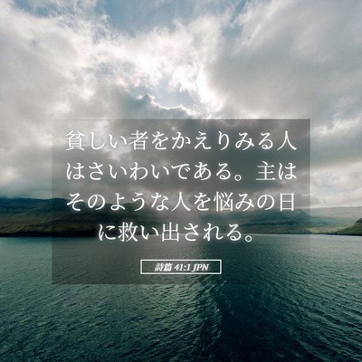 Picture 05 - 詩篇 41:1 JPN - 貧しい者をかえりみる人はさいわい - Bible Verse Picture
