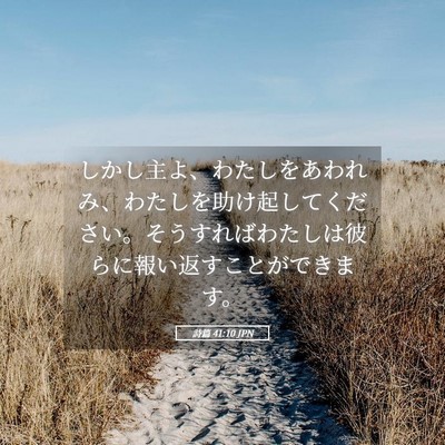Picture 05 - 詩篇 41:10 JPN - しかし主よ、わたしをあわれみ、わ - Bible Verse Picture
