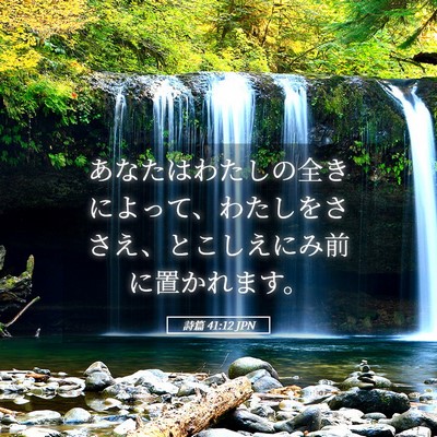 Picture 05 - 詩篇 41:12 JPN - あなたはわたしの全きによって、わ - Bible Verse Picture