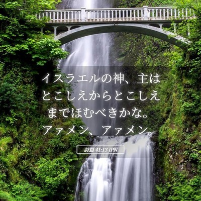 Picture 05 - 詩篇 41:13 JPN - イスラエルの神、主はとこしえから - Bible Verse Picture