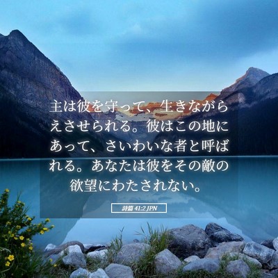Picture 05 - 詩篇 41:2 JPN - 主は彼を守って、生きながらえさせ - Bible Verse Picture