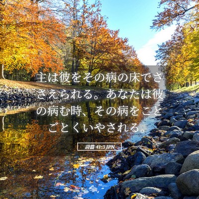 Picture 05 - 詩篇 41:3 JPN - 主は彼をその病の床でささえられる - Bible Verse Picture