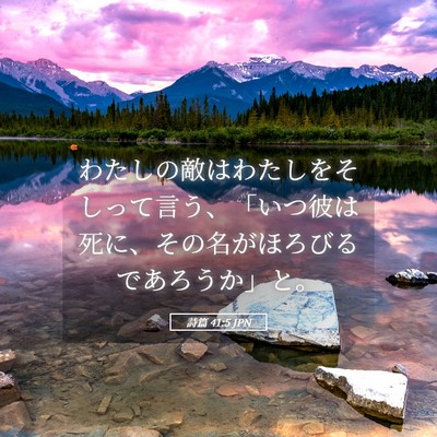 Picture 05 - 詩篇 41:5 JPN - わたしの敵はわたしをそしって言う - Bible Verse Picture