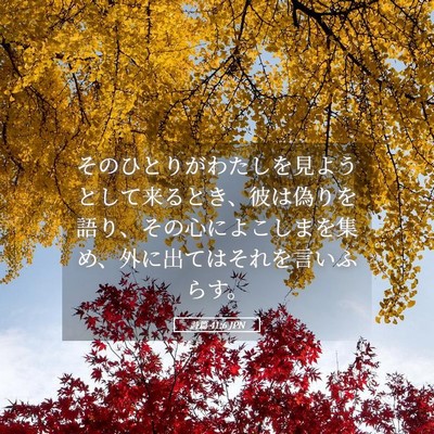 Picture 05 - 詩篇 41:6 JPN - そのひとりがわたしを見ようとして - Bible Verse Picture