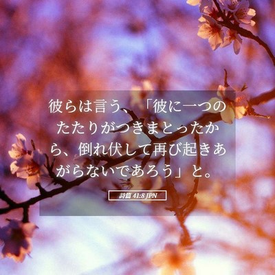 Picture 05 - 詩篇 41:8 JPN - 彼らは言う、「彼に一つのたたりが - Bible Verse Picture
