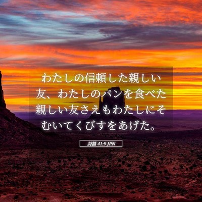 Picture 05 - 詩篇 41:9 JPN - わたしの信頼した親しい友、わたし - Bible Verse Picture