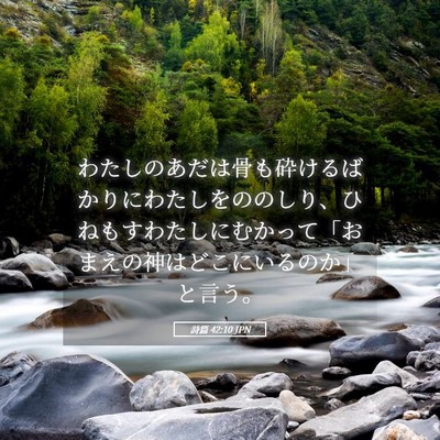 Picture 05 - 詩篇 42:10 JPN - わたしのあだは骨も砕けるばかりに - Bible Verse Picture