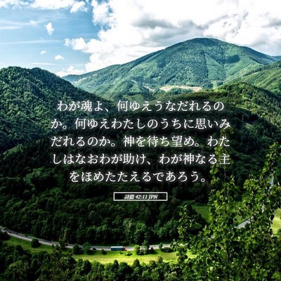 Picture 05 - 詩篇 42:11 JPN - わが魂よ、何ゆえうなだれるのか。 - Bible Verse Picture