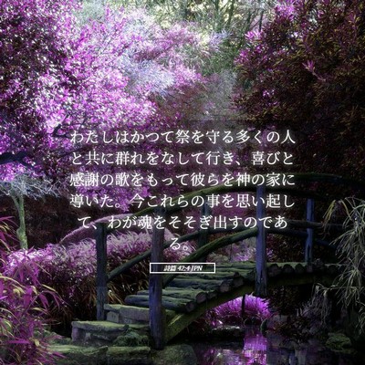 Picture 05 - 詩篇 42:4 JPN - わたしはかつて祭を守る多くの人と - Bible Verse Picture
