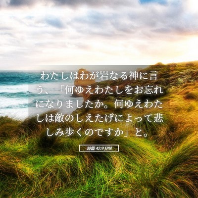 Picture 05 - 詩篇 42:9 JPN - わたしはわが岩なる神に言う、「何 - Bible Verse Picture