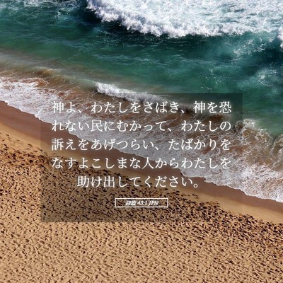 Picture 05 - 詩篇 43:1 JPN - 神よ、わたしをさばき、神を恐れな - Bible Verse Picture